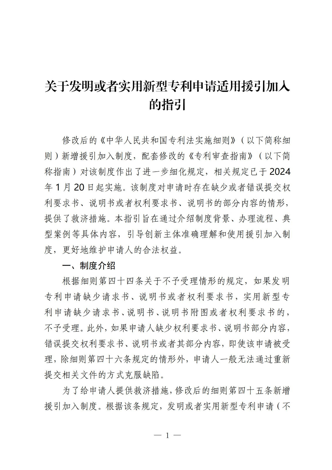 國知局：《關(guān)于發(fā)明或者實(shí)用新型專利申請適用援引加入的指引》全文發(fā)布