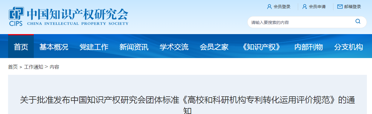 團(tuán)體標(biāo)準(zhǔn)《高校和科研機(jī)構(gòu)專利轉(zhuǎn)化運(yùn)用評價(jià)規(guī)范》全文發(fā)布！