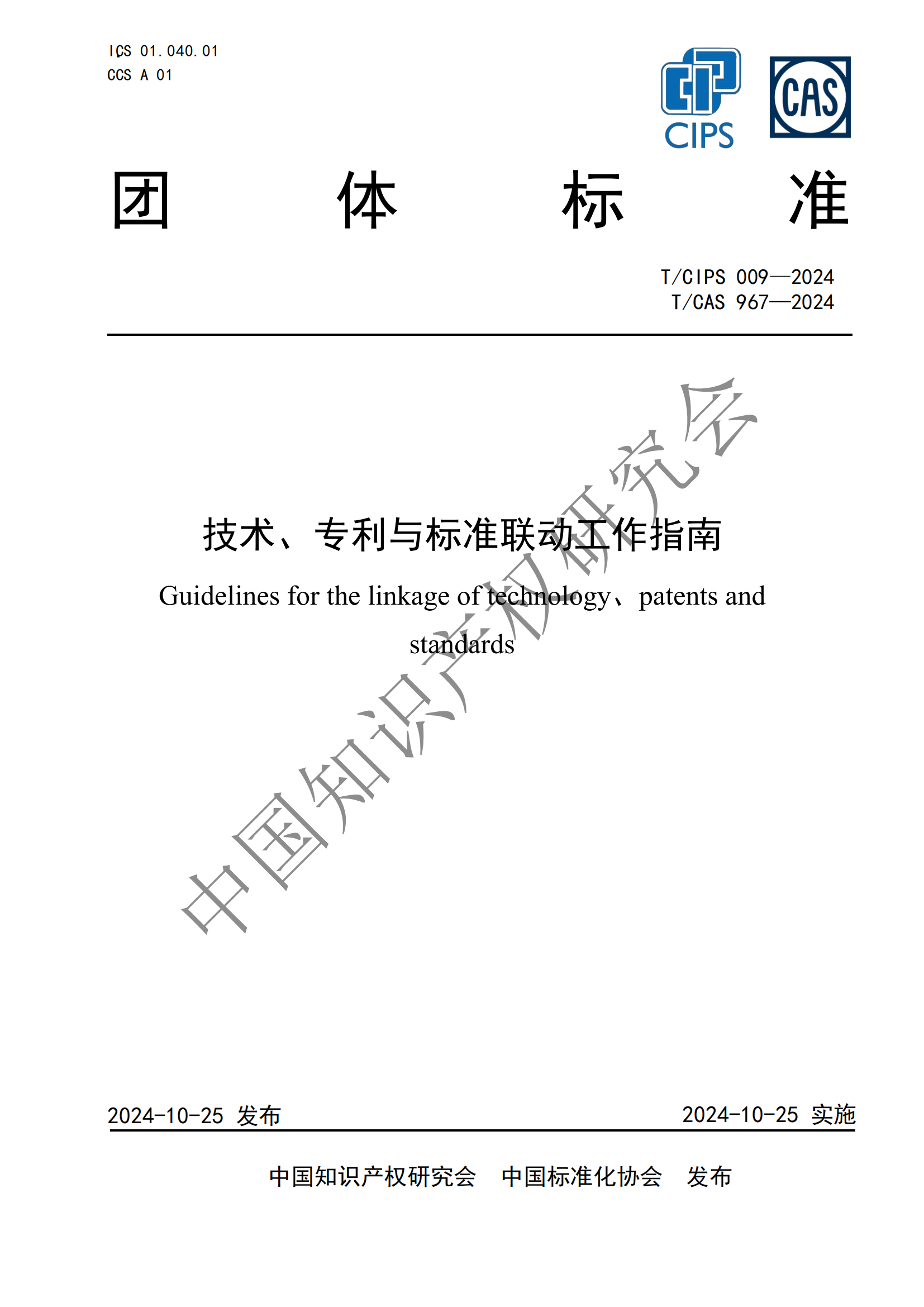 團(tuán)體標(biāo)準(zhǔn) 《技術(shù)、專利與標(biāo)準(zhǔn)聯(lián)動(dòng)工作指南》全文發(fā)布！