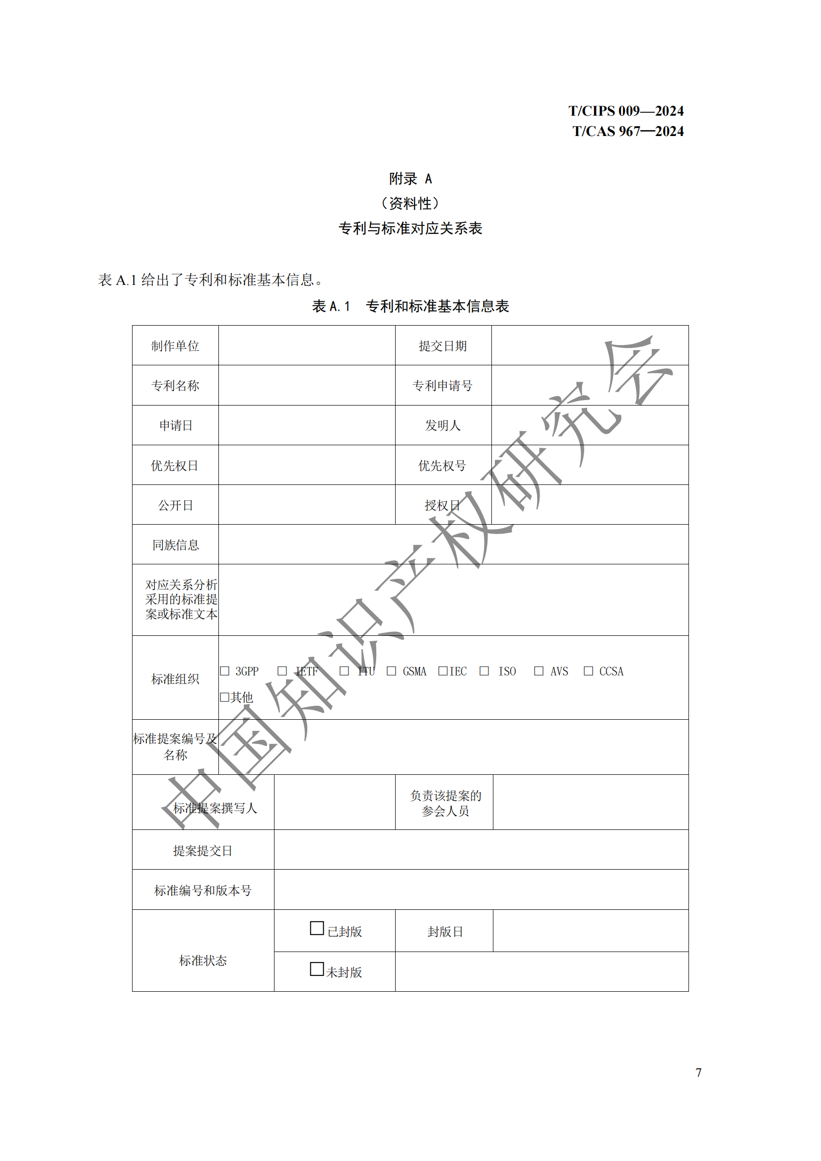 團(tuán)體標(biāo)準(zhǔn) 《技術(shù)、專利與標(biāo)準(zhǔn)聯(lián)動(dòng)工作指南》全文發(fā)布！