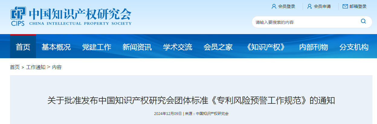團(tuán)體標(biāo)準(zhǔn)《專利風(fēng)險(xiǎn)預(yù)警工作規(guī)范》全文發(fā)布！