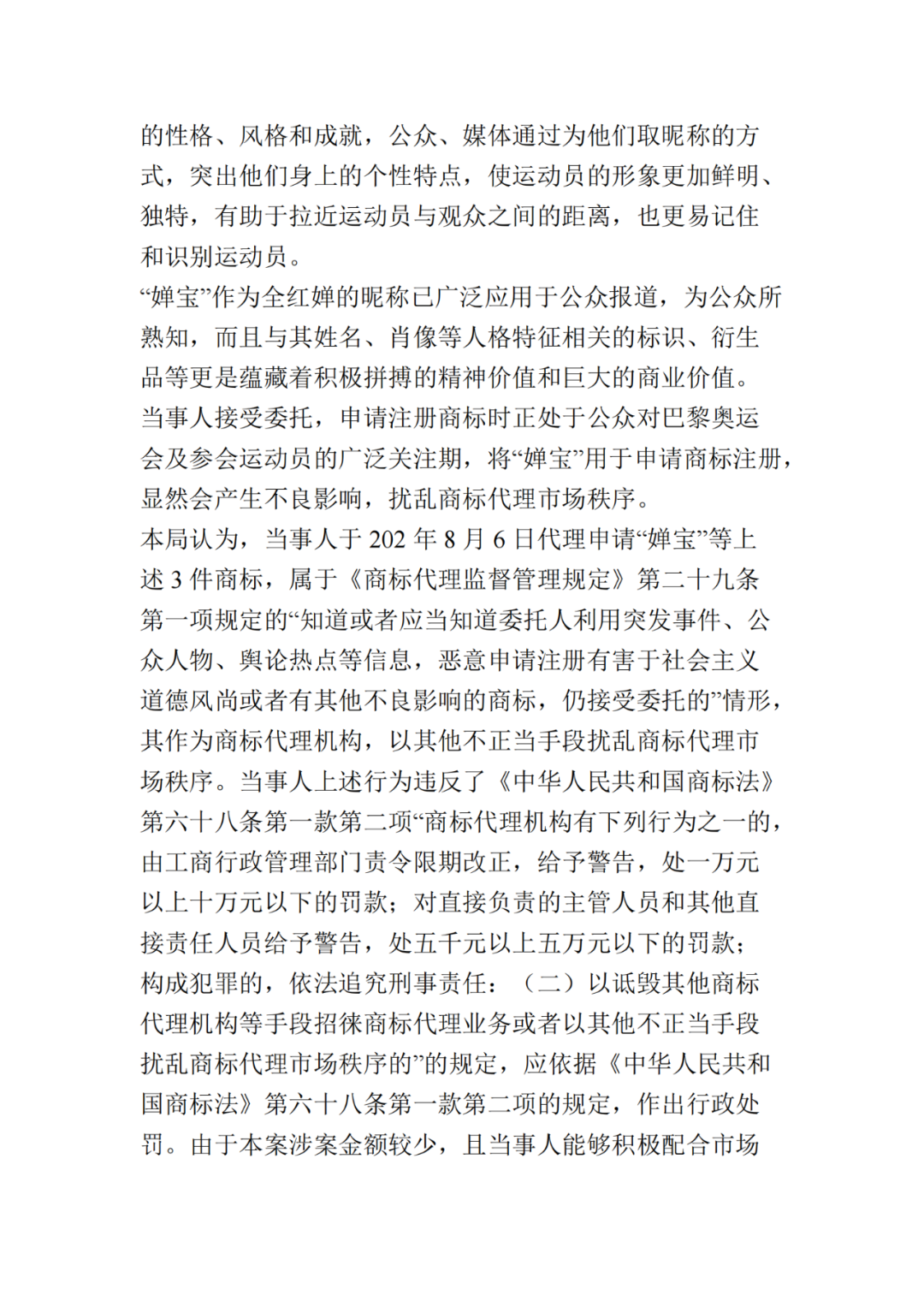 罰款10000元！北京一代理機構(gòu)代理申請“嬋寶”商標(biāo)擾亂商標(biāo)代理市場秩序