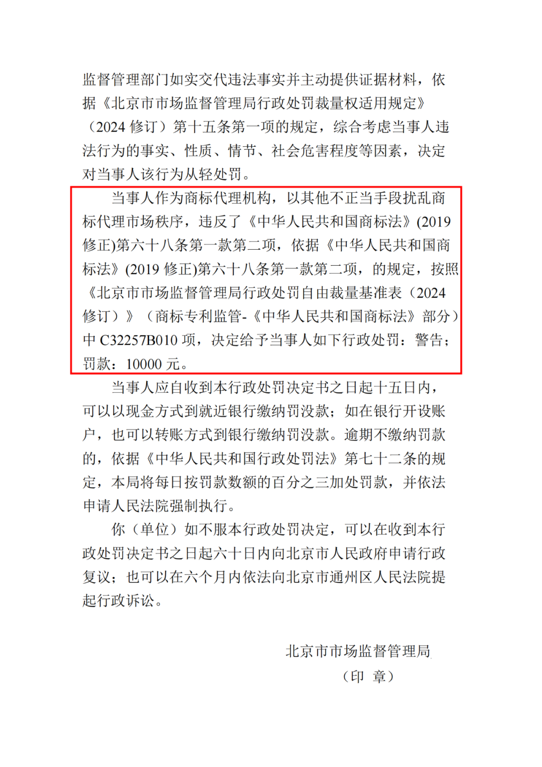 罰款10000元！北京一代理機構(gòu)代理申請“嬋寶”商標(biāo)擾亂商標(biāo)代理市場秩序