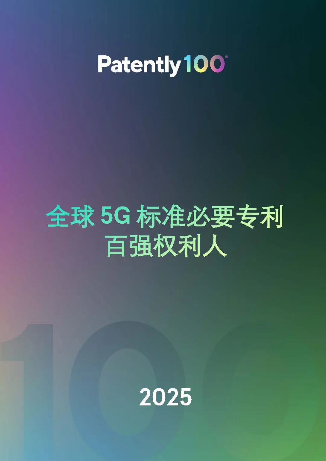 中文版發(fā)布 |《2025年全球5G標準必要專利百強權(quán)利人報告》