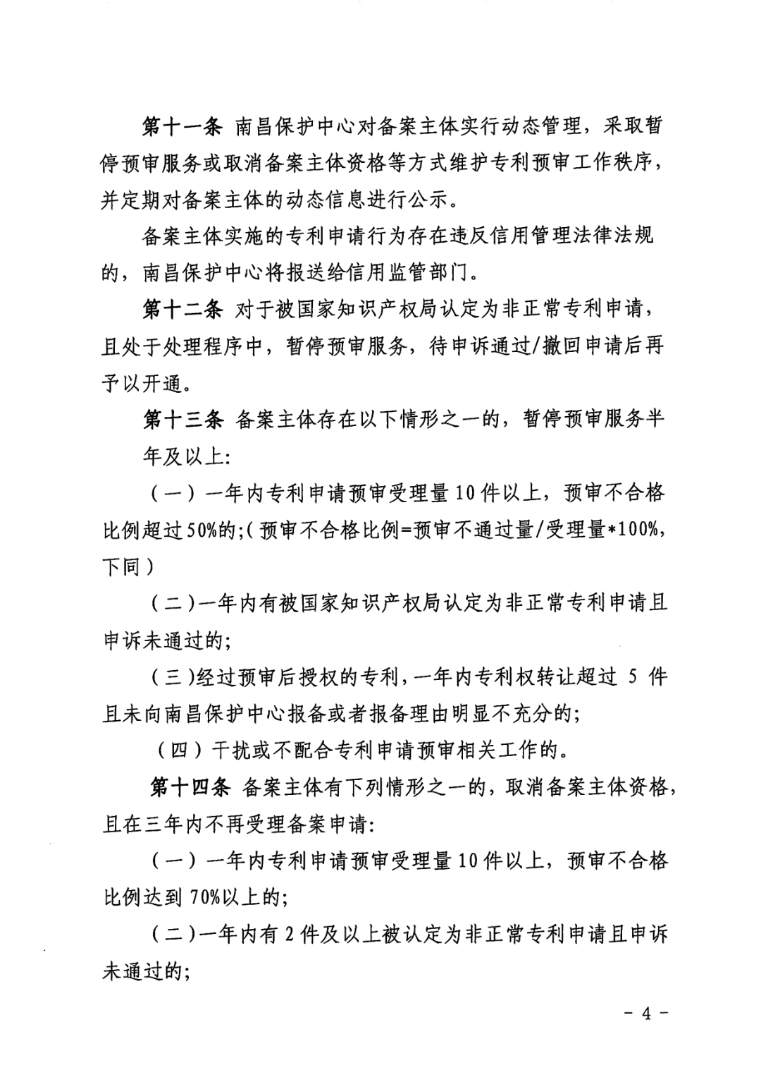 一年內(nèi)有2件及以上被認(rèn)定為非正常且申訴未通過/以提供知識(shí)產(chǎn)權(quán)等中介服務(wù)為主營業(yè)務(wù)等7種情形將取消備案主體資格！