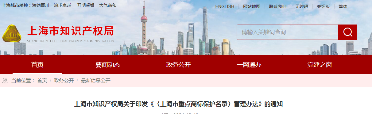 2025.2.1日施行！《〈上海市重點商標保護名錄〉管理辦法》全文發(fā)布！