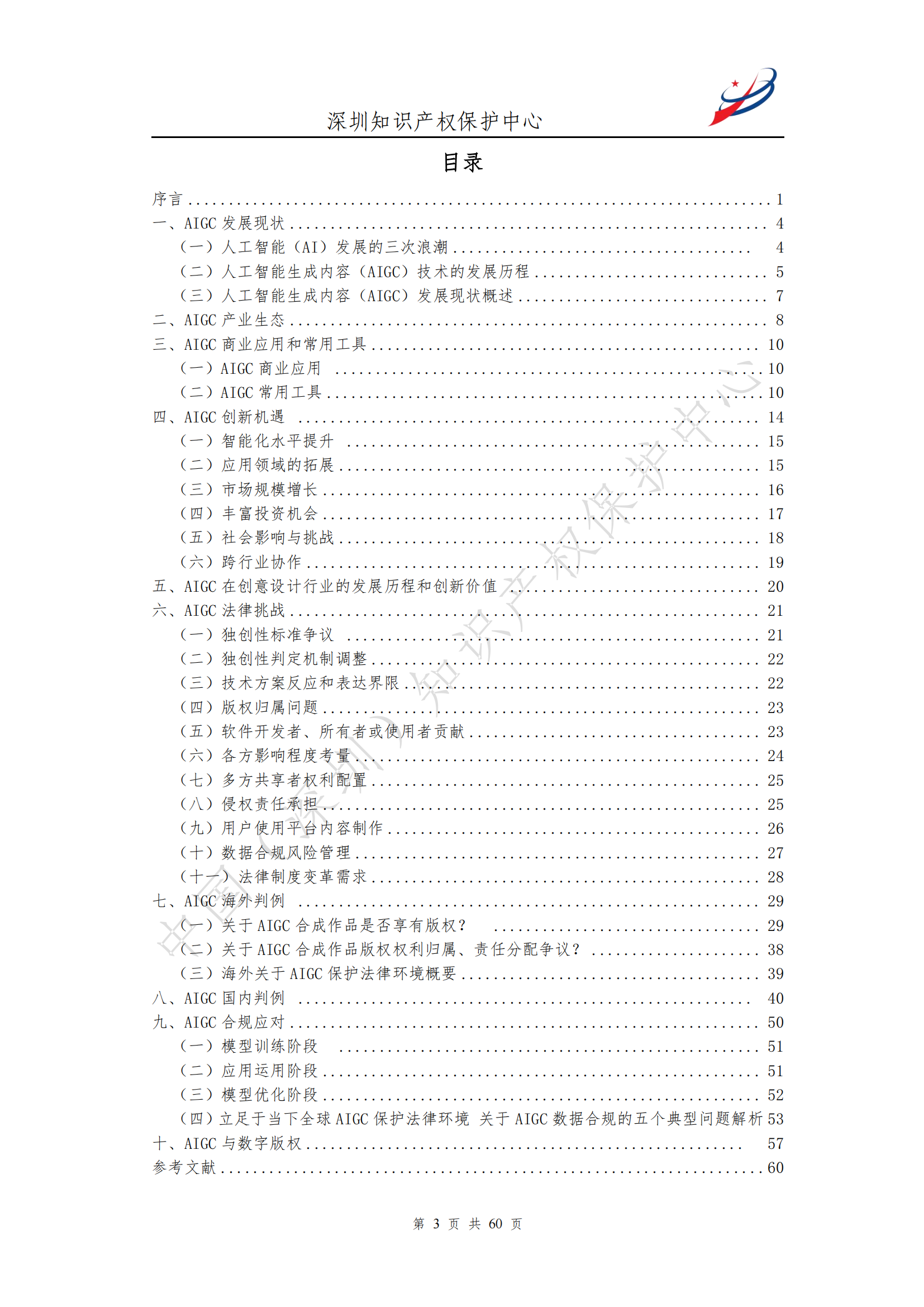 《人工智能生產(chǎn)內(nèi)容（AIGC）作品版權(quán)認(rèn)定分析報(bào)告》| 附全文