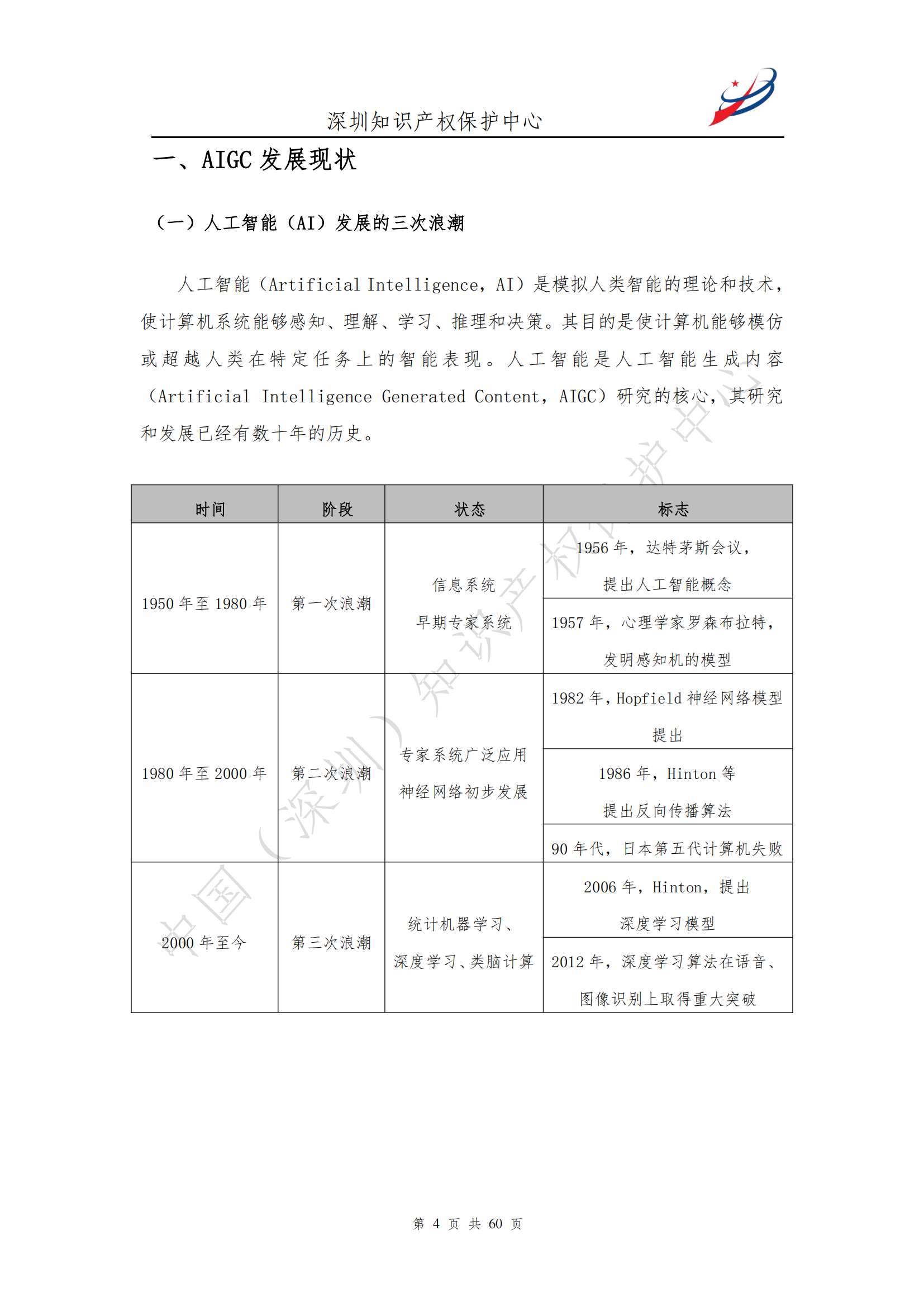 《人工智能生產(chǎn)內(nèi)容（AIGC）作品版權(quán)認(rèn)定分析報(bào)告》| 附全文