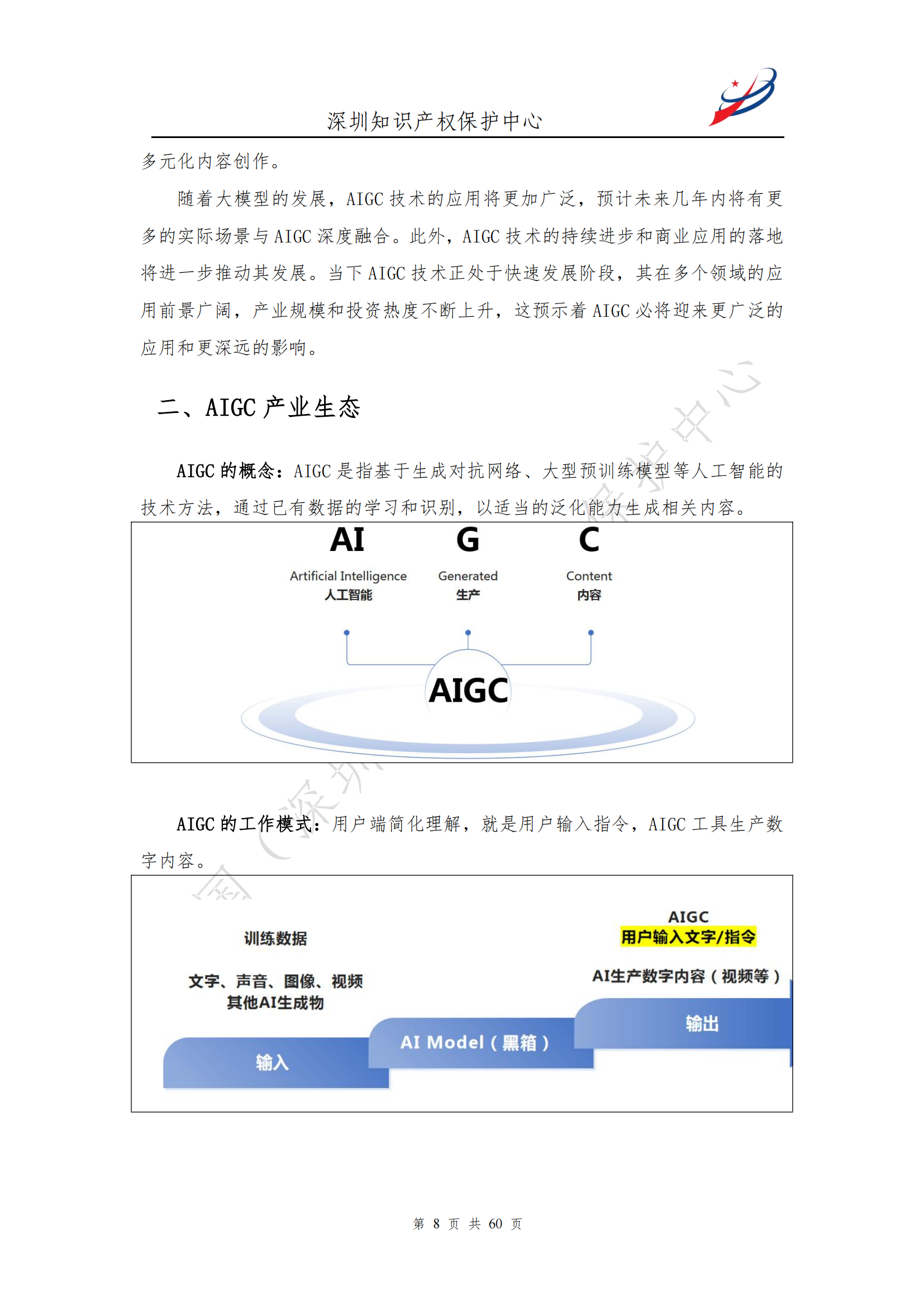 《人工智能生產(chǎn)內(nèi)容（AIGC）作品版權(quán)認(rèn)定分析報(bào)告》| 附全文