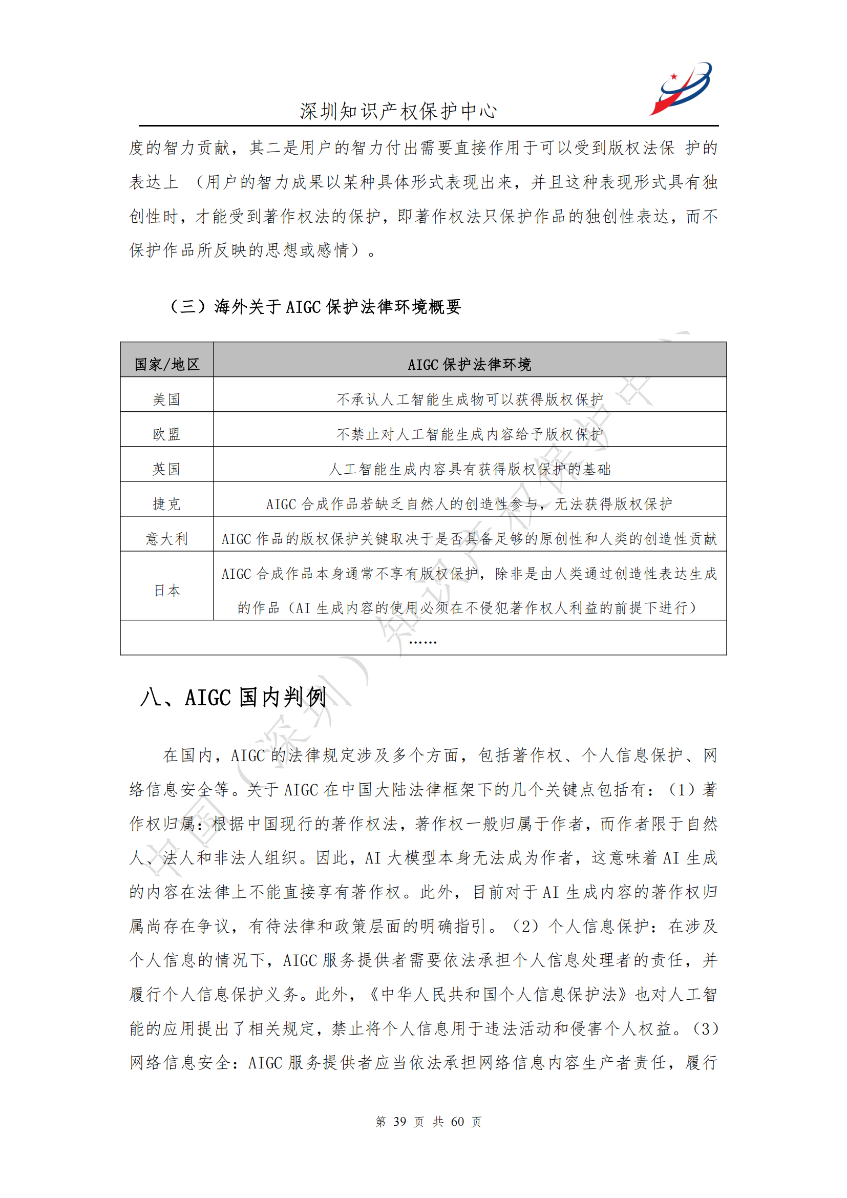 《人工智能生產(chǎn)內(nèi)容（AIGC）作品版權(quán)認(rèn)定分析報(bào)告》| 附全文