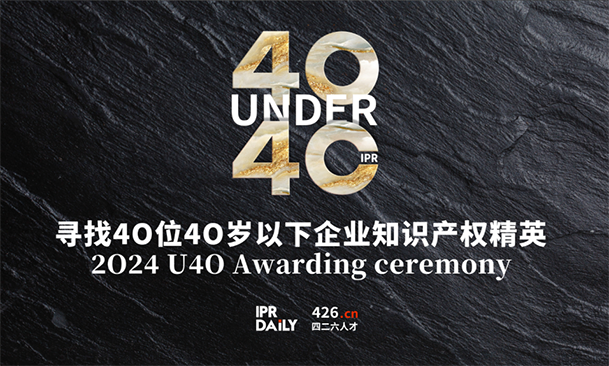 倒計(jì)時(shí)報(bào)名！尋找2024年“40位40歲以下企業(yè)知識(shí)產(chǎn)權(quán)精英”活動(dòng)