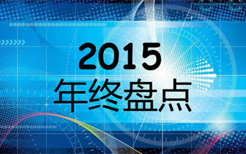 【盤點(diǎn)】2015年度上海知識產(chǎn)權(quán)法院十大典型案例