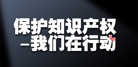 “知識產(chǎn)權(quán)強國”強在哪？專家認為應(yīng)具備4個特征