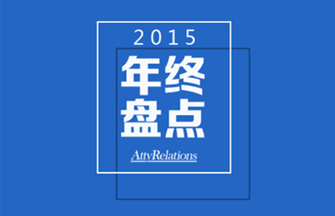 2015知識(shí)產(chǎn)權(quán)十大熱點(diǎn)案件