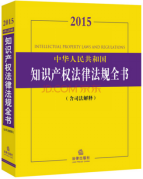 縱橫君回顧：2015年最受熱捧的10本知識(shí)產(chǎn)權(quán)圖書(shū)