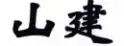 商評(píng)委張?jiān)旅穼?zhuān)欄	|	企業(yè)需要把商號(hào)注冊(cè)為商標(biāo)嗎？