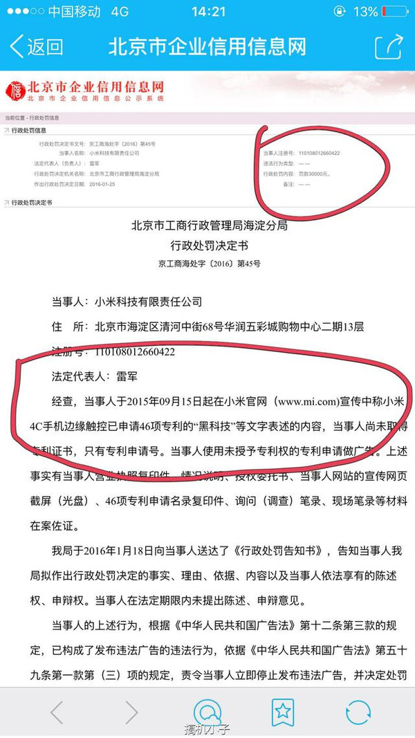 吹牛犯法	小米雷軍被國家機關(guān)處罰