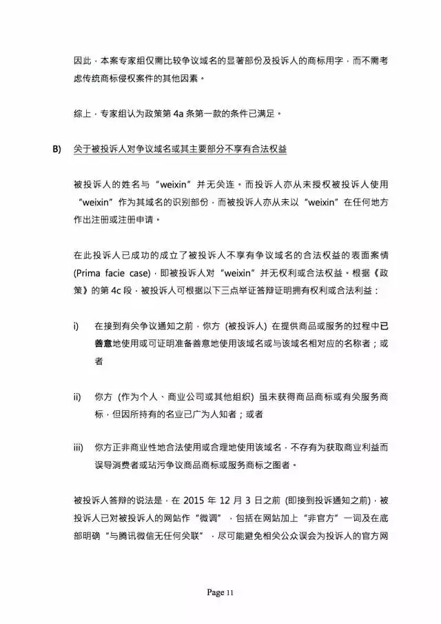 3000萬打水漂，weixin.com域名被騰訊奪回？（附仲裁全文）