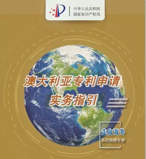 【走向海外系列】澳大利亞專利申請實務指引