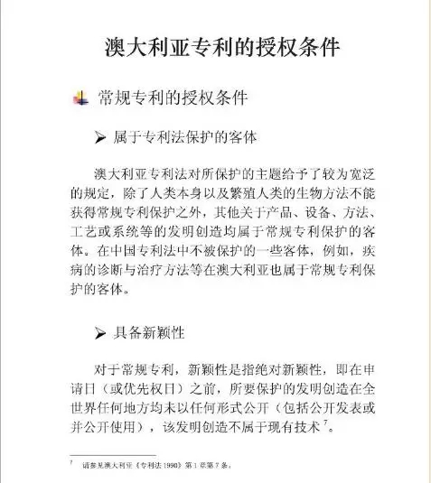 【走向海外系列】澳大利亞專利申請實務指引