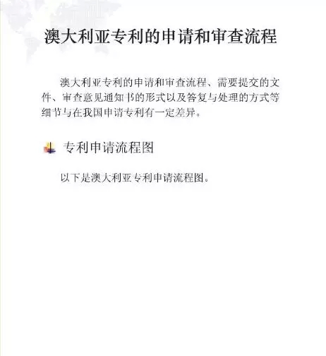 【走向海外系列】澳大利亞專利申請實務指引