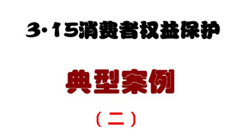 3.15消費者權益保護典型案例（二）