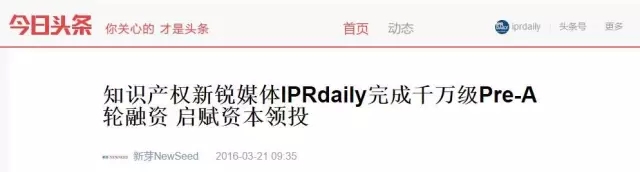 “IPRdaily”完成千萬級Pre-A輪融資，立志打造知識產(chǎn)權(quán)服務(wù)生態(tài)第一入口！