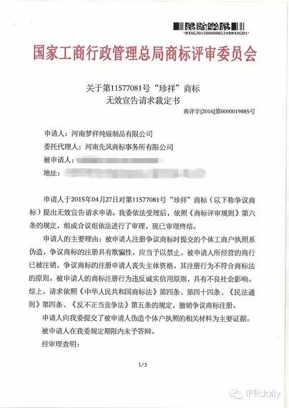 因營業(yè)執(zhí)照造假被宣告商標無效的特案分析（附裁定書）