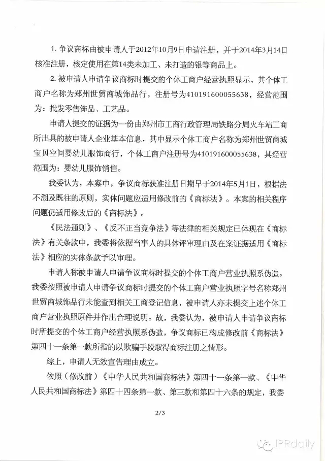 因營業(yè)執(zhí)照造假被宣告商標無效的特案分析（附裁定書）