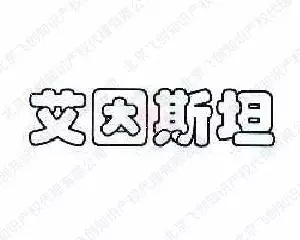 笑到抽：那些年來被搶注的名人商標(biāo)！