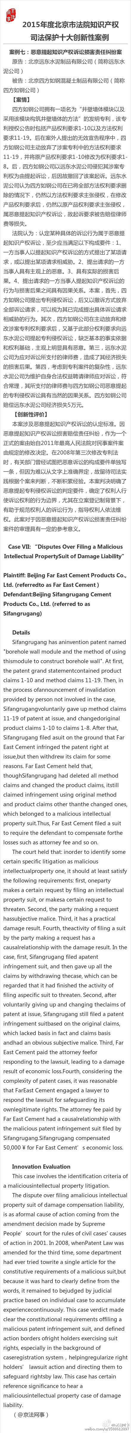 2015年度北京市法院知識(shí)產(chǎn)權(quán)司法保護(hù)十大創(chuàng)新性案例