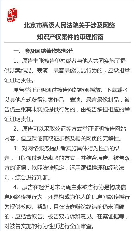 《北京市高級人民法院關于涉及網絡知識產權案件的審理指南》全文（中文版本）