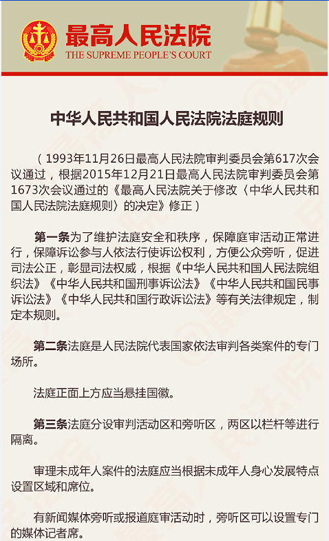 最高法院發(fā)布《中華人民共和國人民法院法庭規(guī)則》（修改后）