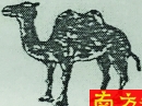 兩只“駱駝”商標(biāo)之爭(zhēng)