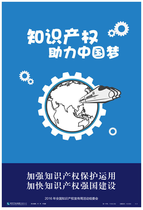 2016年全國知識(shí)產(chǎn)權(quán)宣傳周海報(bào)集錦