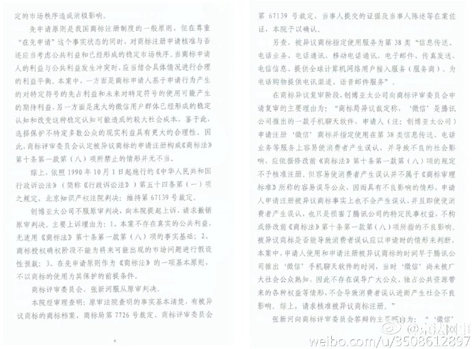 “微信”商標(biāo)案終審宣判！商評委不予核準(zhǔn)注冊裁定被維持（附判決書全文）