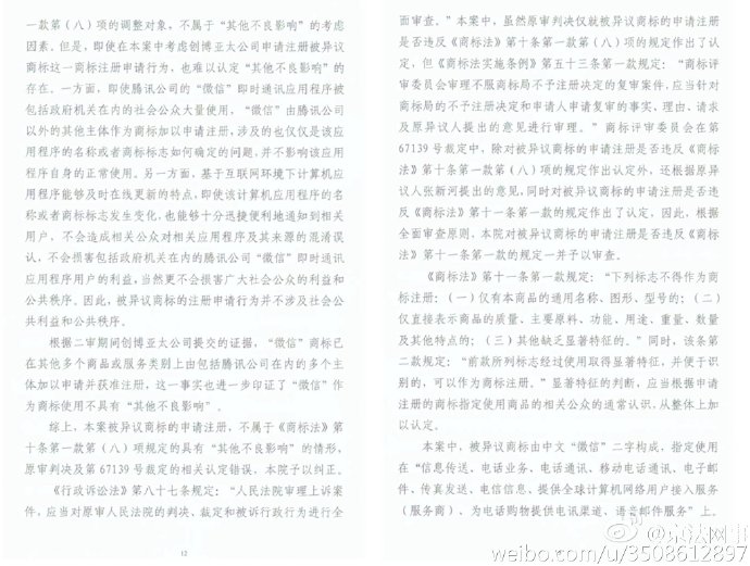 “微信”商標(biāo)案終審宣判！商評委不予核準(zhǔn)注冊裁定被維持（附判決書全文）