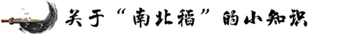 起底“南北稻”十年“恩仇錄” 關(guān)于商標(biāo)權(quán)的這些你知道嗎？