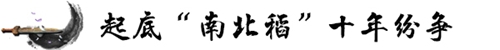 起底“南北稻”十年“恩仇錄” 關(guān)于商標(biāo)權(quán)的這些你知道嗎？