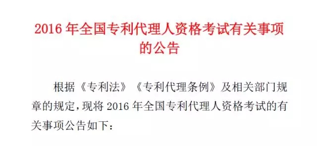 關(guān)于2016年全國(guó)專利代理人資格考試的重要通知