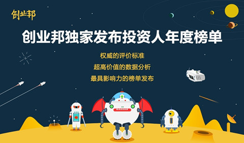 創(chuàng)業(yè)邦2016年40位40歲以下投資人榜單發(fā)布，滴滴、陌陌、優(yōu)酷土豆……背后神秘人大起底！