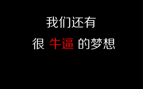 專利代理人就不能有夢(mèng)想嗎？