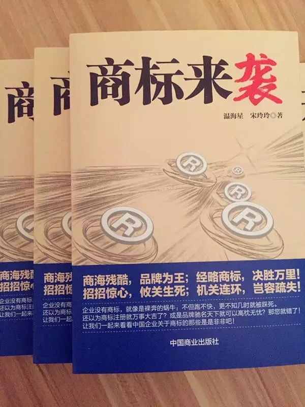 《商標(biāo)來襲》| 中國第一部商標(biāo)商戰(zhàn)小說來了，99%的知產(chǎn)人都想看...