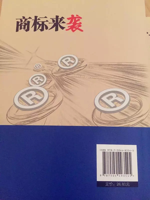 《商標來襲》| 中國第一部商標商戰(zhàn)小說來了，99%的知產(chǎn)人都想看...