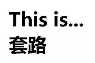 套路！刷爆朋友圈的性格測試，真相原來這么可怕！