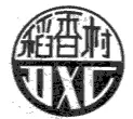 “稻香村”商標之爭何時休？