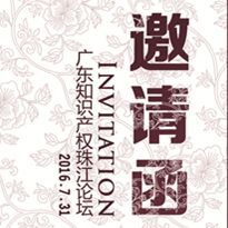 【邀請(qǐng)】首屆廣東“知識(shí)產(chǎn)權(quán)珠江論壇”即將開幕