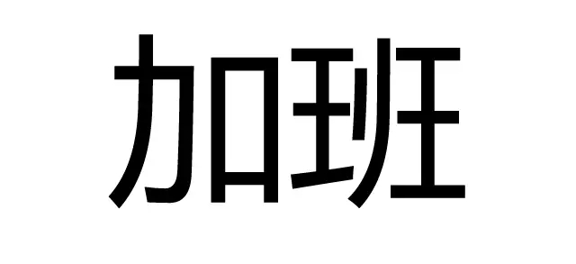 知識產權人如何有逼格的過七夕？