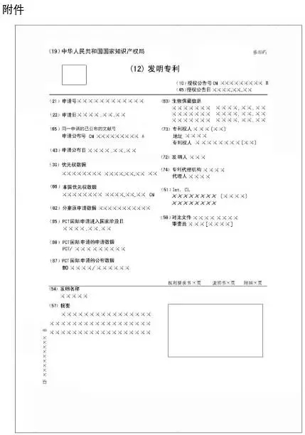 國(guó)知局:在專(zhuān)利公報(bào)和發(fā)明專(zhuān)利單行本中增加兩項(xiàng)著錄事項(xiàng)內(nèi)容的公告(9.7執(zhí)行)