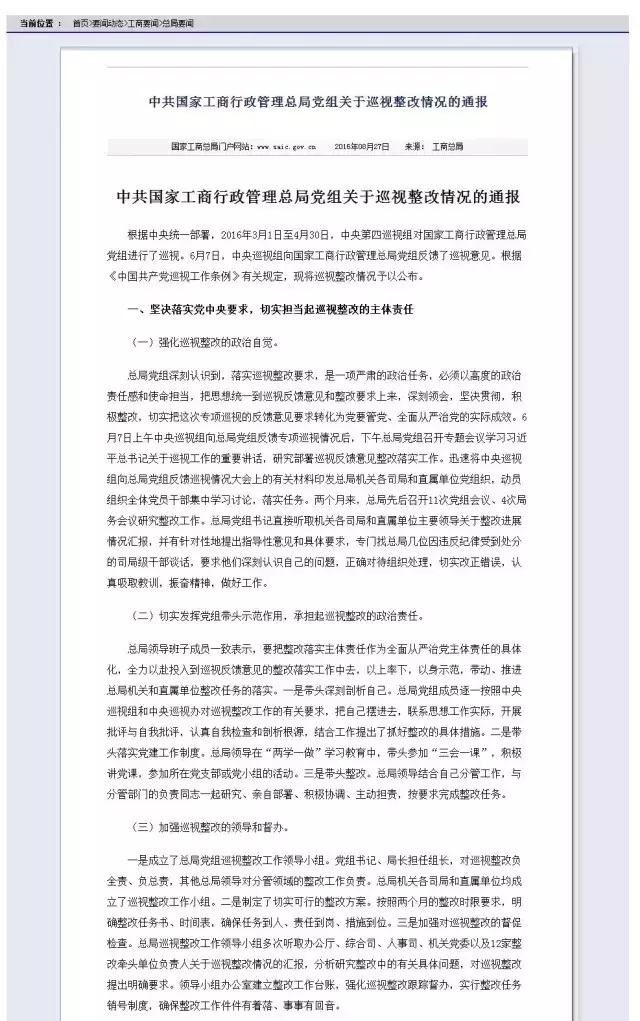 中央第九輪巡視：工商總局商標(biāo)注冊(cè)用紙斷供問責(zé)9人（附整改通報(bào)全文）